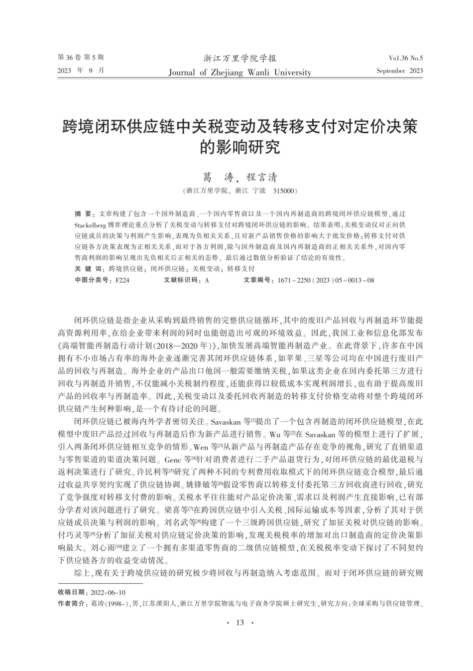 跨境闭环供应链中关税变动及转移支付对定价决策的影响研究.pdf_第1页