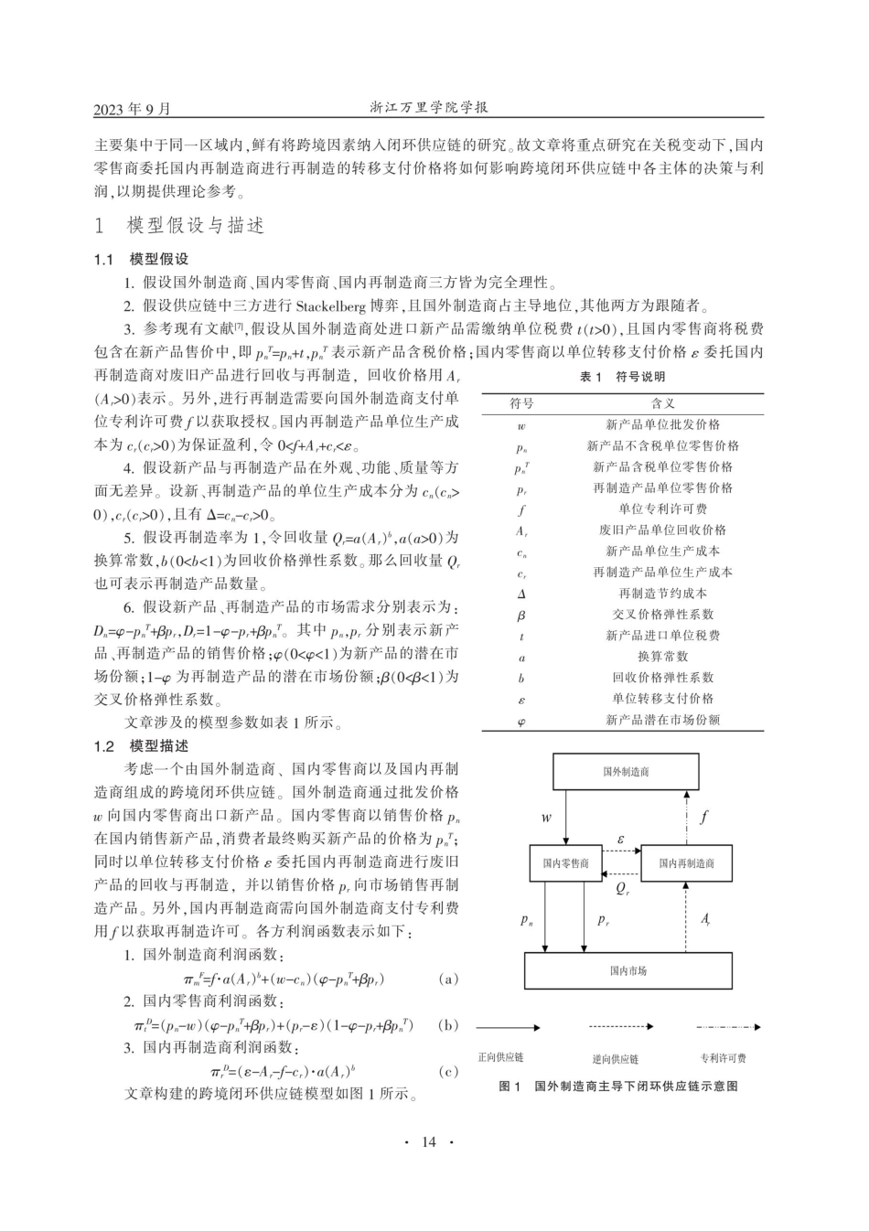 跨境闭环供应链中关税变动及转移支付对定价决策的影响研究.pdf_第2页