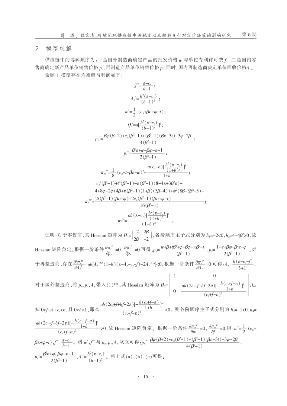 跨境闭环供应链中关税变动及转移支付对定价决策的影响研究.pdf_第3页
