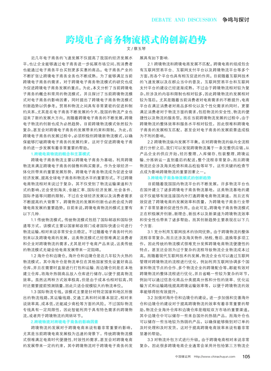 跨境电子商务物流模式的创新趋势.pdf_第1页
