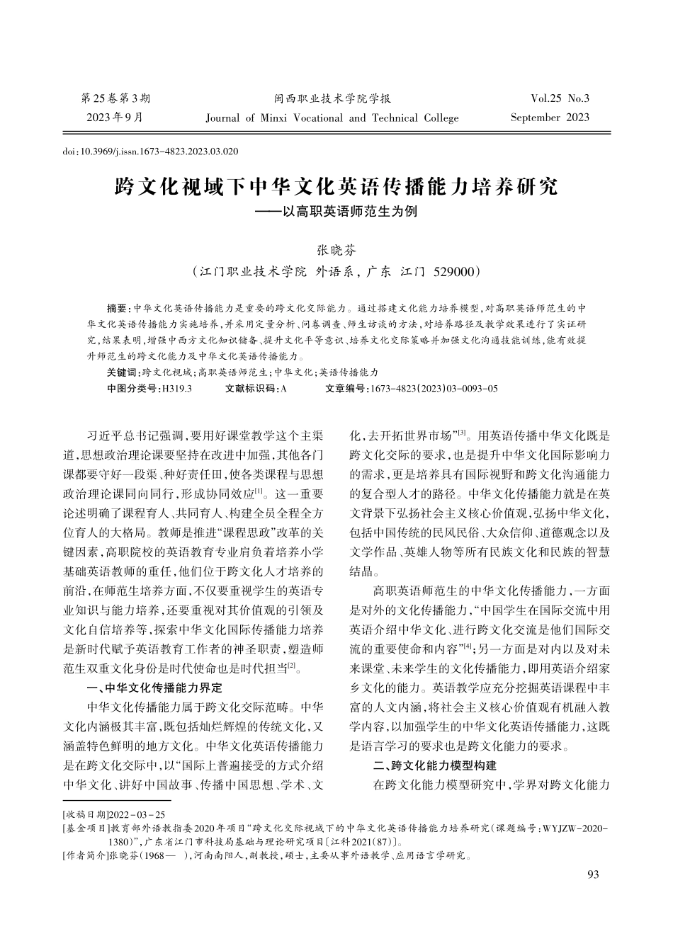跨文化视域下中华文化英语传播能力培养研究——以高职英语师范生为例.pdf_第1页