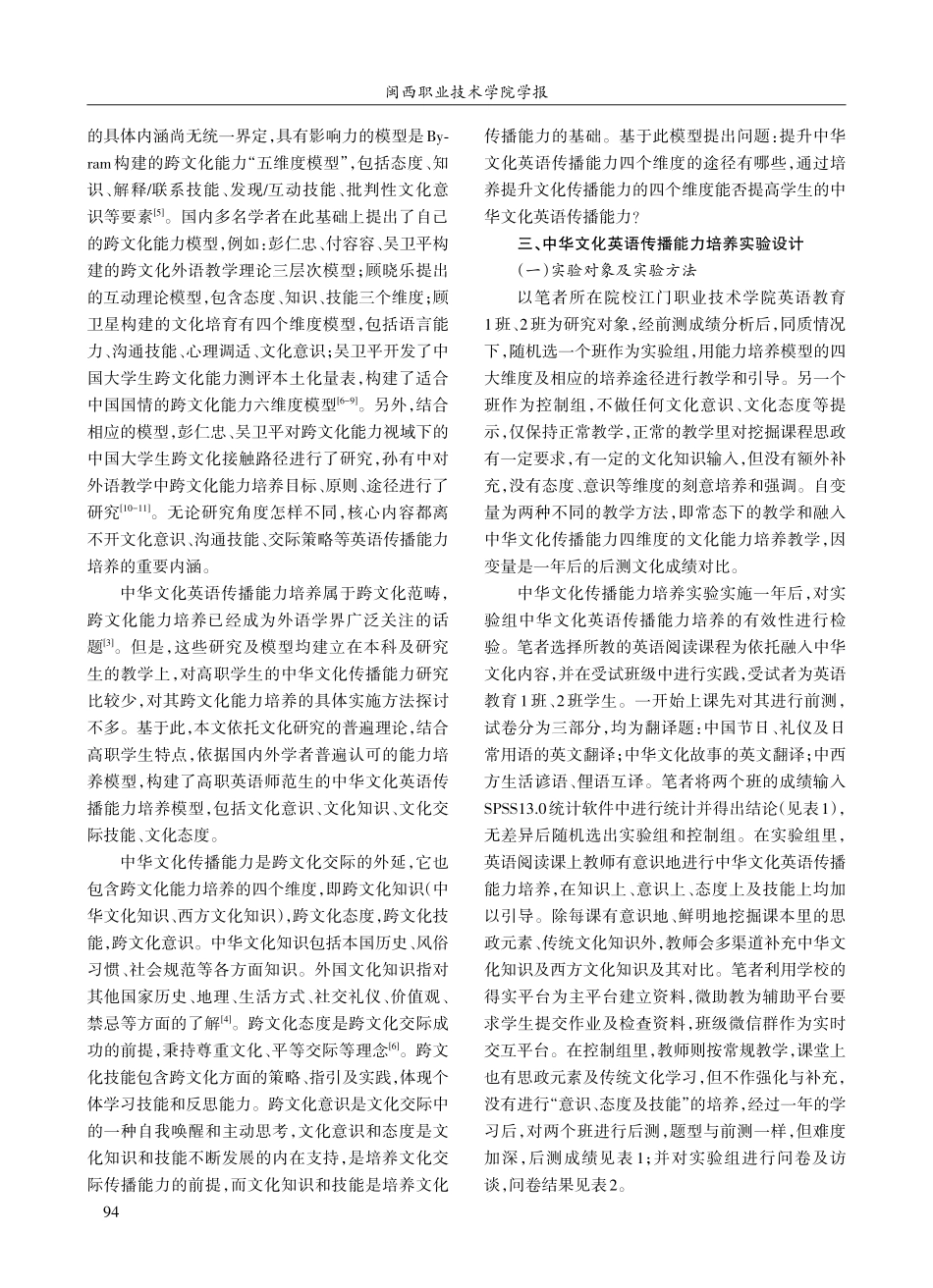 跨文化视域下中华文化英语传播能力培养研究——以高职英语师范生为例.pdf_第2页