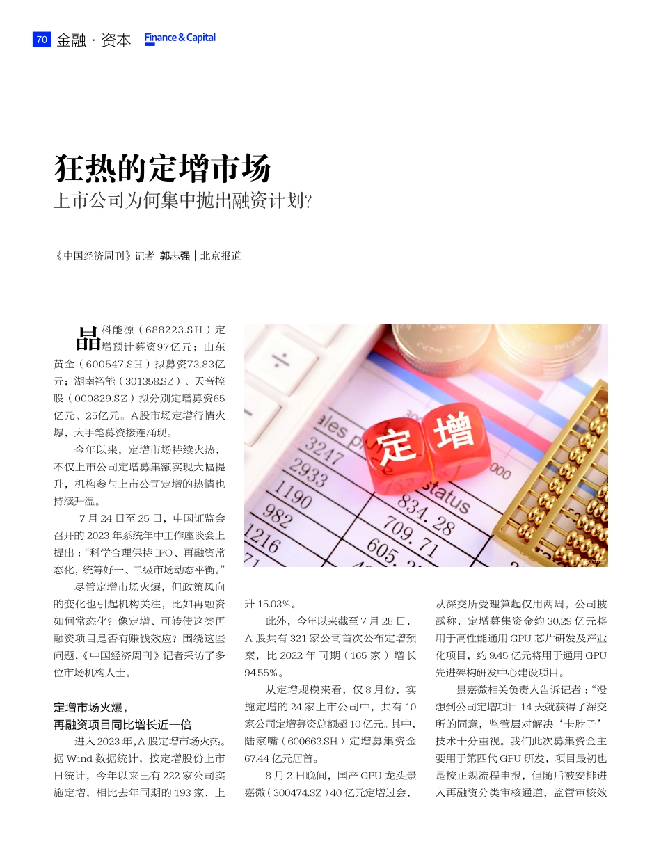 狂热的定增市场 上市公司为何集中抛出融资计划.pdf_第1页