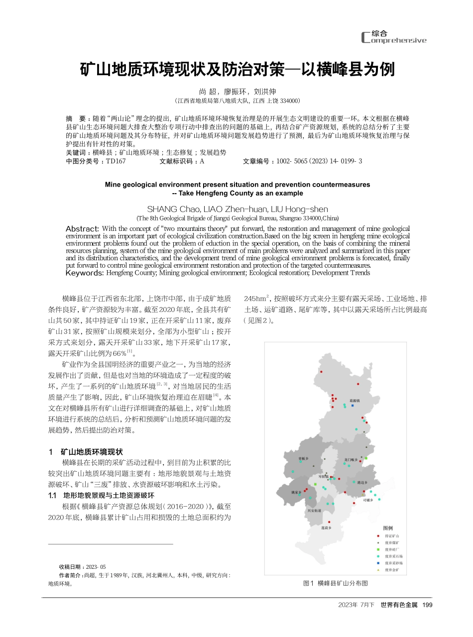 矿山地质环境现状及防治对策——以横峰县为例.pdf_第1页