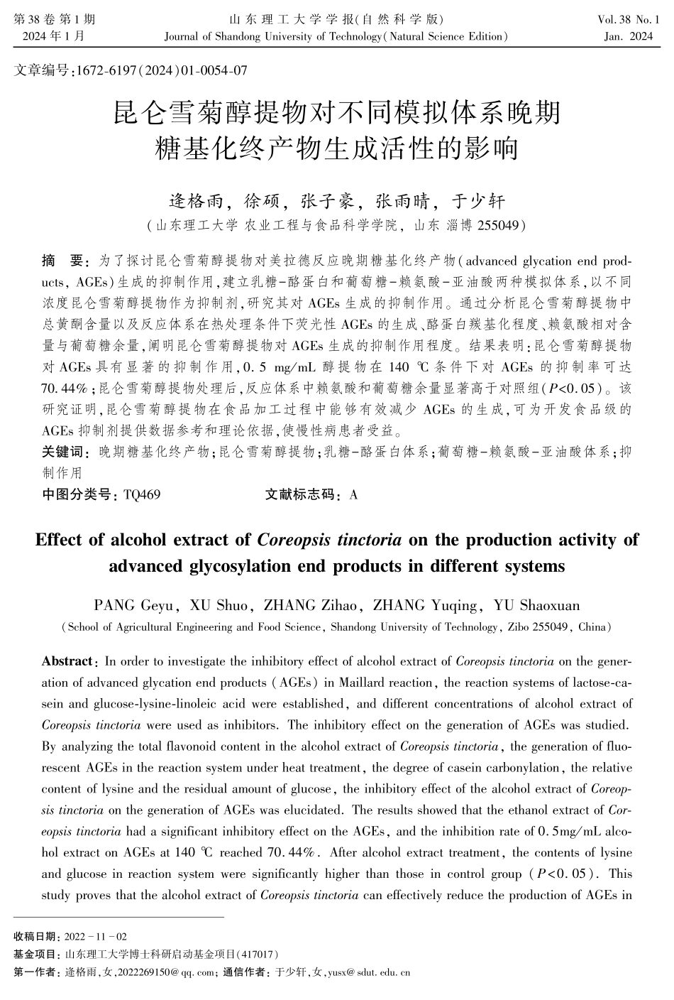昆仑雪菊醇提物对不同模拟体系晚期糖基化终产物生成活性的影响.pdf_第1页
