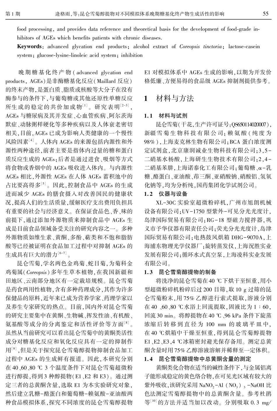 昆仑雪菊醇提物对不同模拟体系晚期糖基化终产物生成活性的影响.pdf_第2页