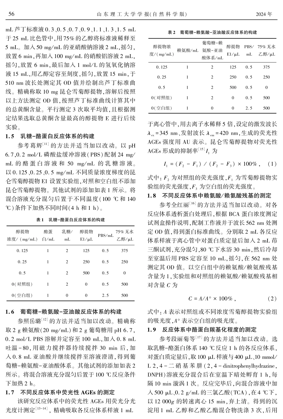 昆仑雪菊醇提物对不同模拟体系晚期糖基化终产物生成活性的影响.pdf_第3页