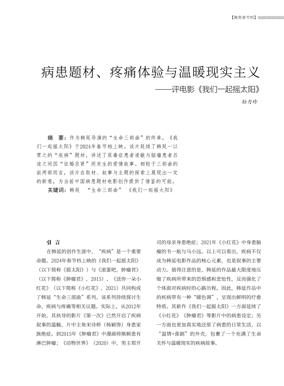 病患题材、疼痛体验与温暖现实主义——评电影《我们一起摇太阳》.pdf_第1页