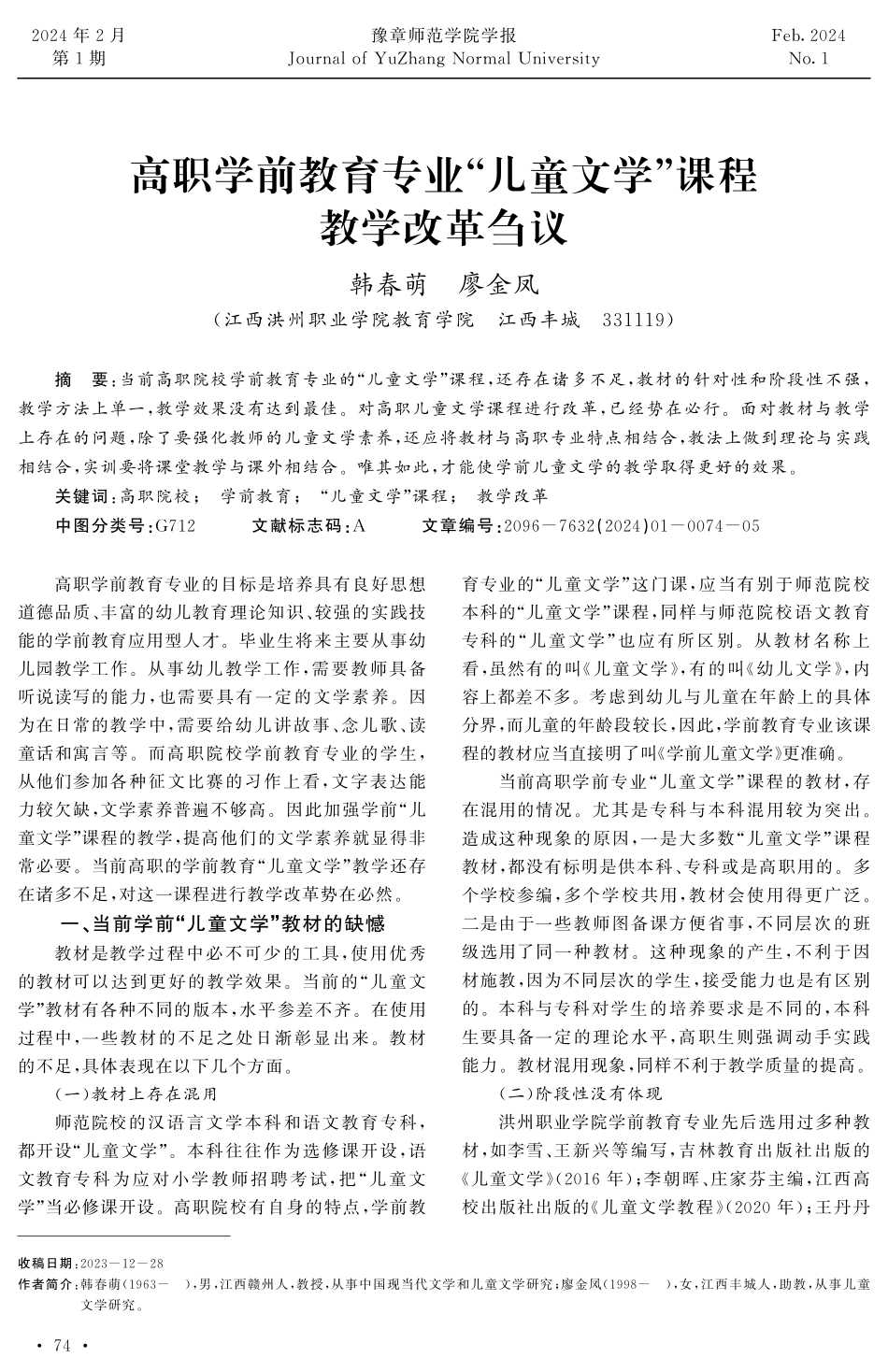 高职学前教育专业“儿童文学”课程教学改革刍议.pdf_第1页