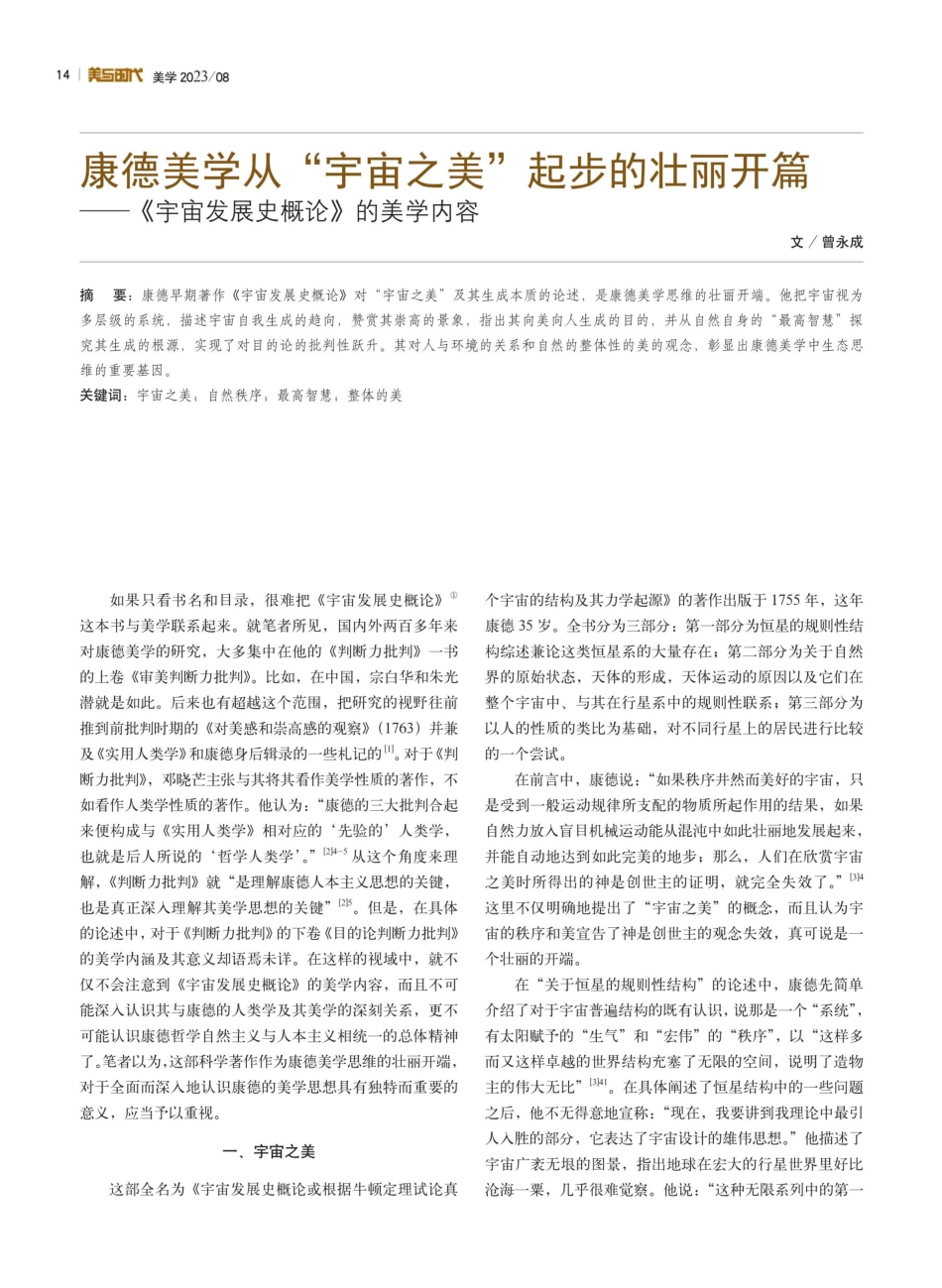 康德美学从“宇宙之美”起步的壮丽开篇--《宇宙发展史概论》的美学内容.pdf_第1页