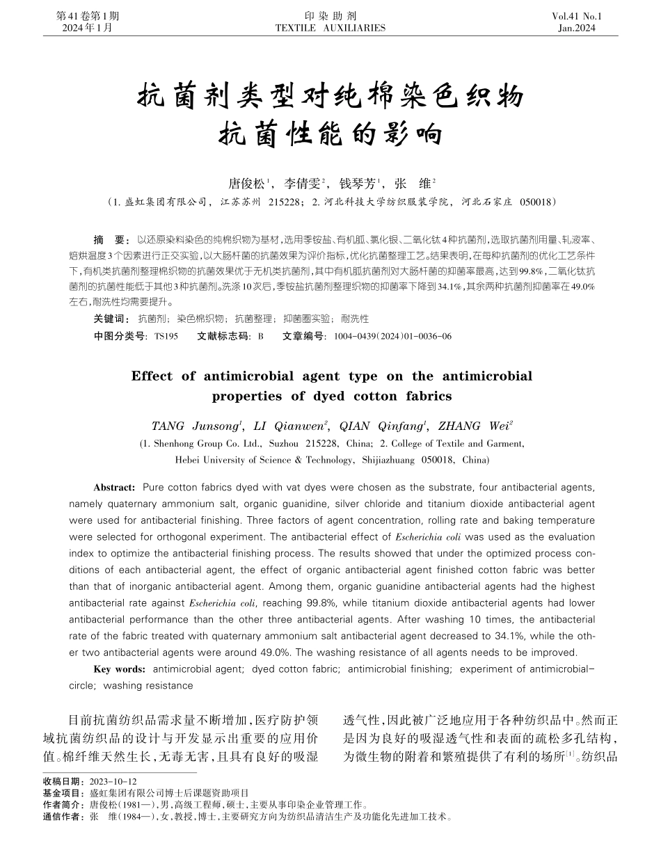 抗菌剂类型对纯棉染色织物抗菌性能的影响.pdf_第1页