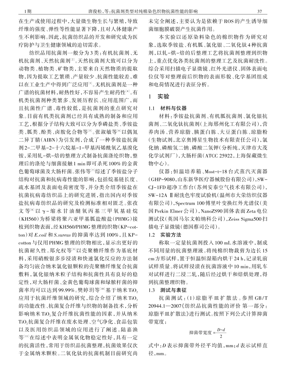 抗菌剂类型对纯棉染色织物抗菌性能的影响.pdf_第2页