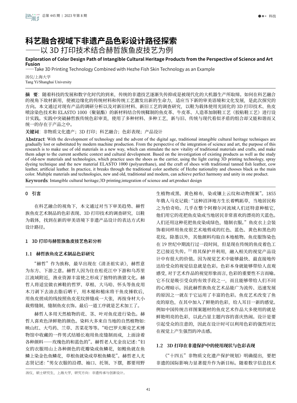 科艺融合视域下非遗产品色彩设计路径探索——以3D打印技术结合赫哲族鱼皮技艺为例.pdf_第1页