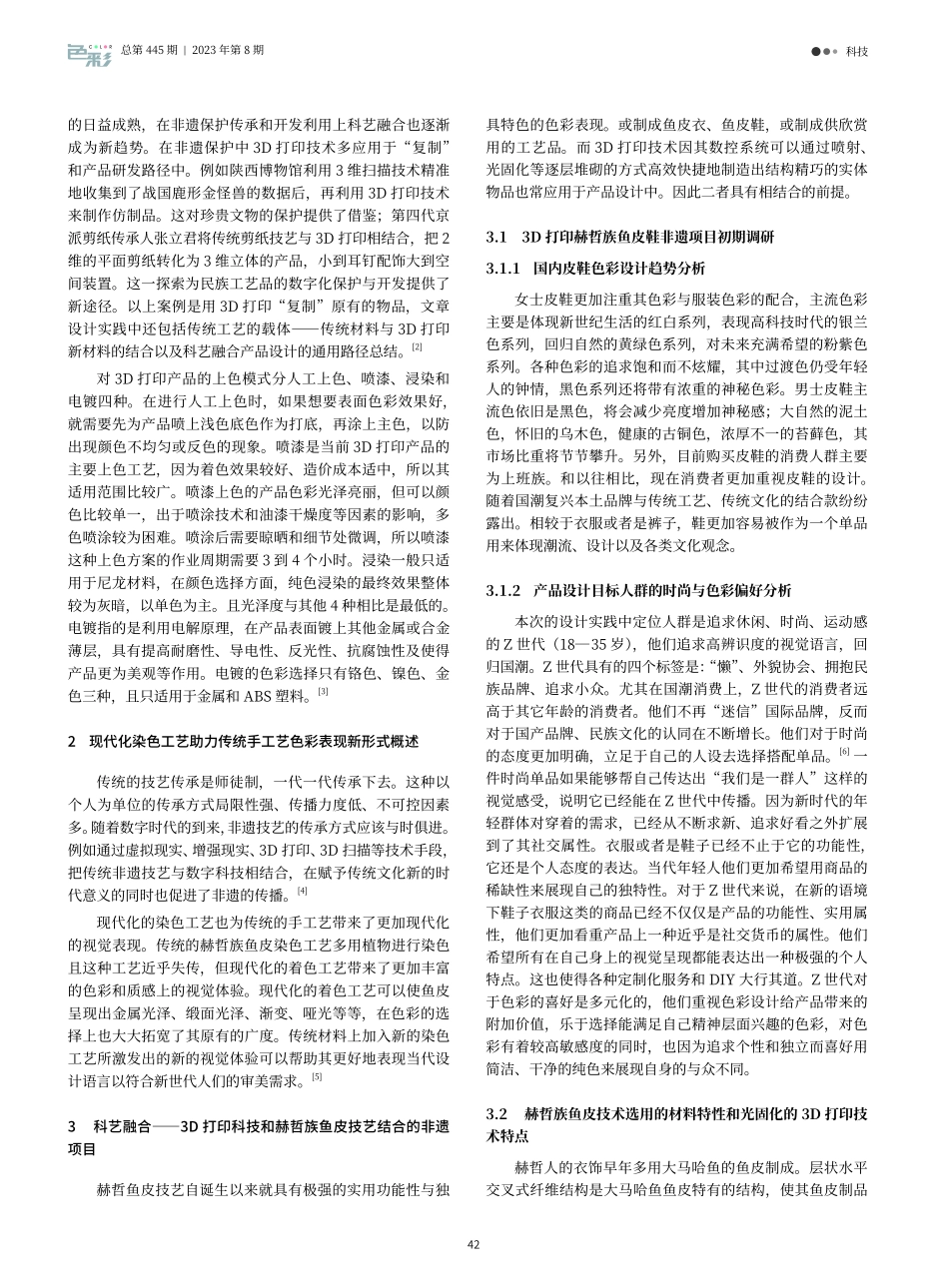 科艺融合视域下非遗产品色彩设计路径探索——以3D打印技术结合赫哲族鱼皮技艺为例.pdf_第2页