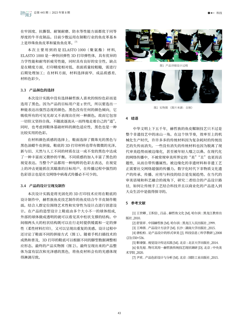 科艺融合视域下非遗产品色彩设计路径探索——以3D打印技术结合赫哲族鱼皮技艺为例.pdf_第3页