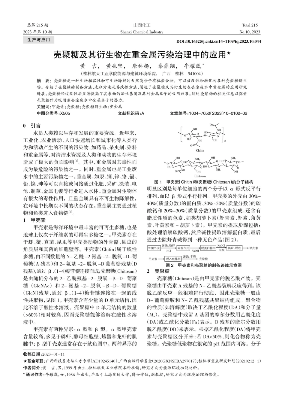 壳聚糖及其衍生物在重金属污染治理中的应用.pdf_第1页