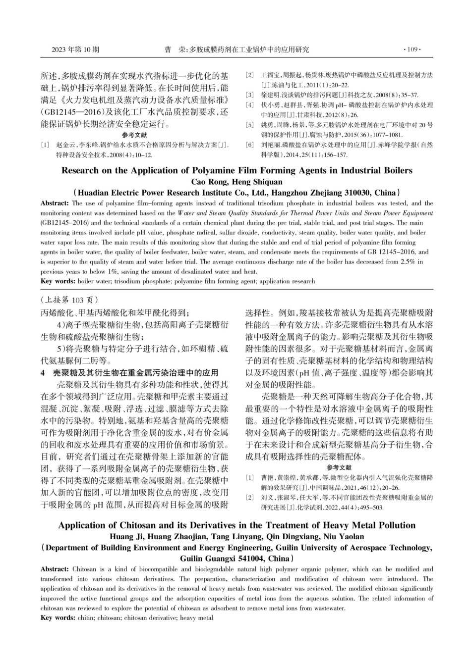 壳聚糖及其衍生物在重金属污染治理中的应用.pdf_第3页