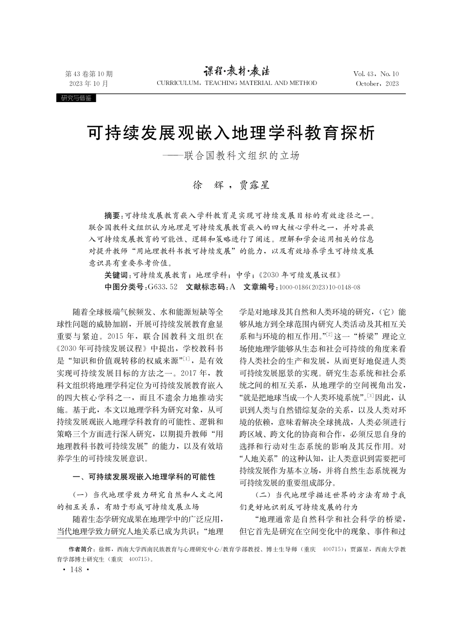 可持续发展观嵌入地理学科教育探析——联合国教科文组织的立场.pdf_第1页
