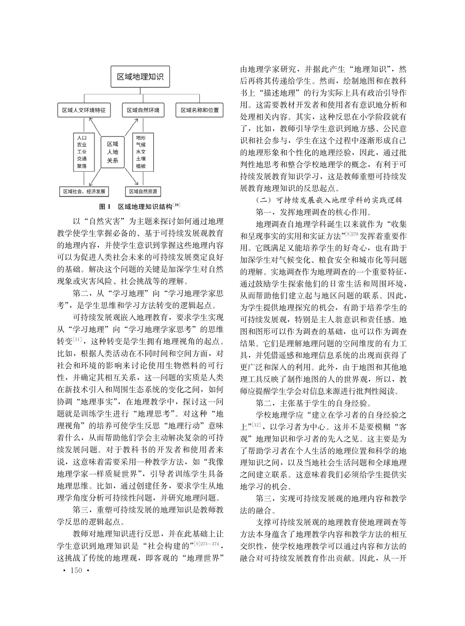 可持续发展观嵌入地理学科教育探析——联合国教科文组织的立场.pdf_第3页