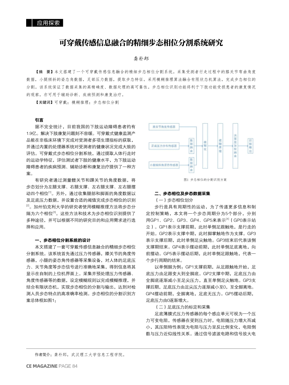 可穿戴传感信息融合的精细步态相位分割系统研究.pdf_第1页