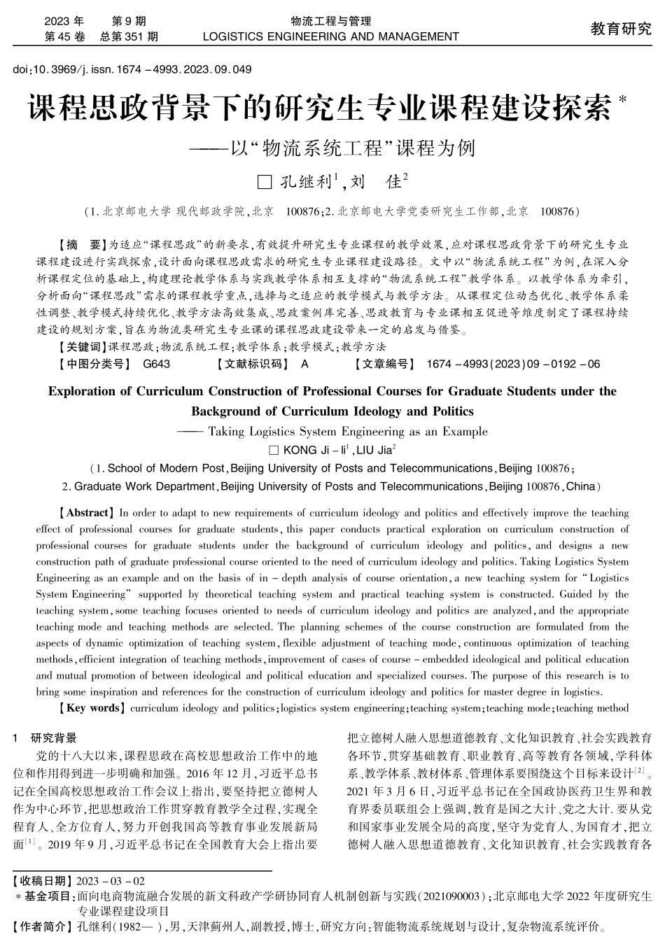 课程思政背景下的研究生专业课程建设探索 ——以“物流系统工程”课程为例.pdf_第1页