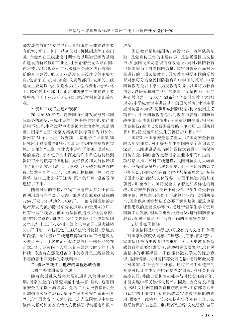 课程思政视域下贵州三线工业遗产开发路径研究.pdf_第2页