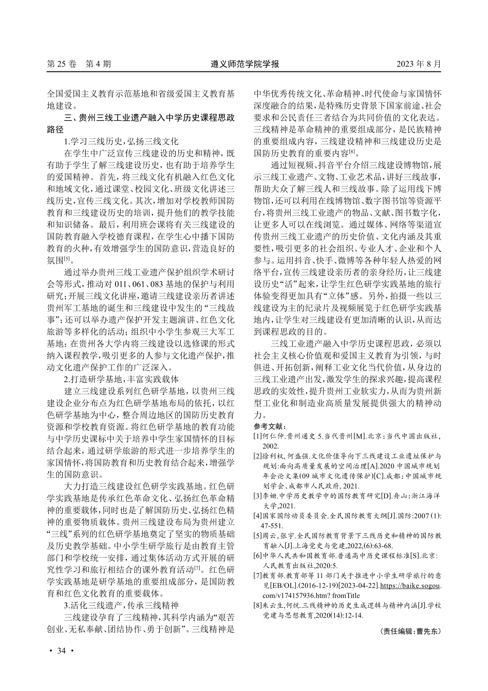 课程思政视域下贵州三线工业遗产开发路径研究.pdf_第3页