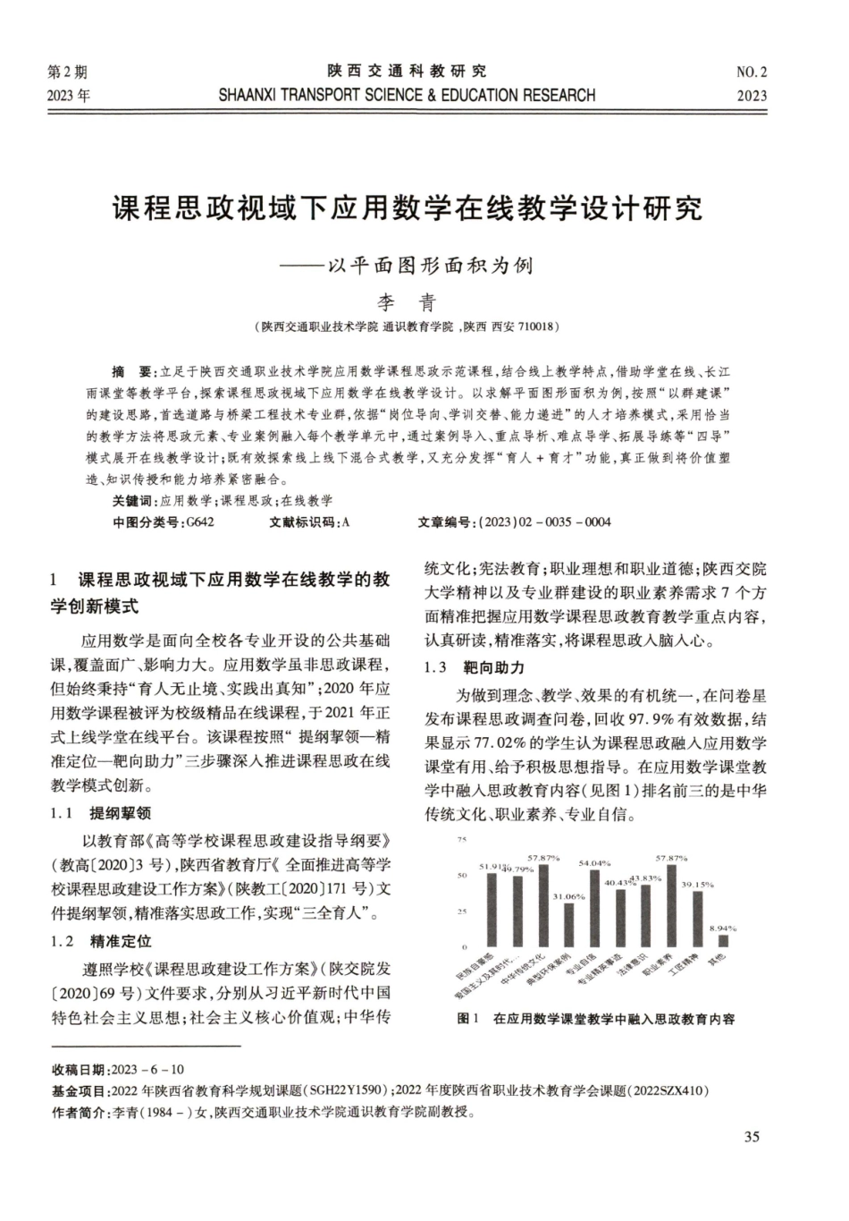 课程思政视域下应用数学在线教学设计研究——以平面图形面积为例.pdf_第1页
