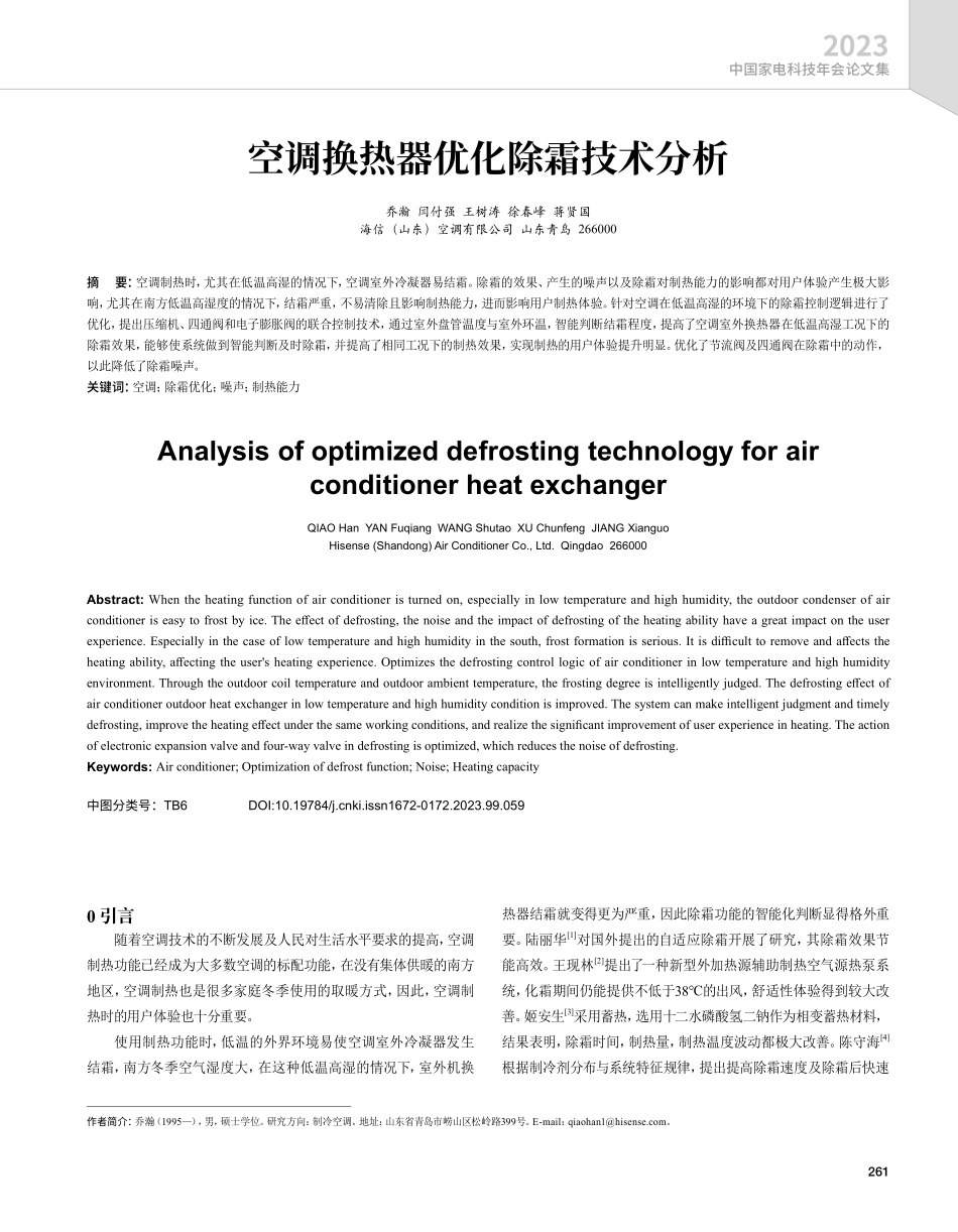 空调换热器优化除霜技术分析.pdf_第1页