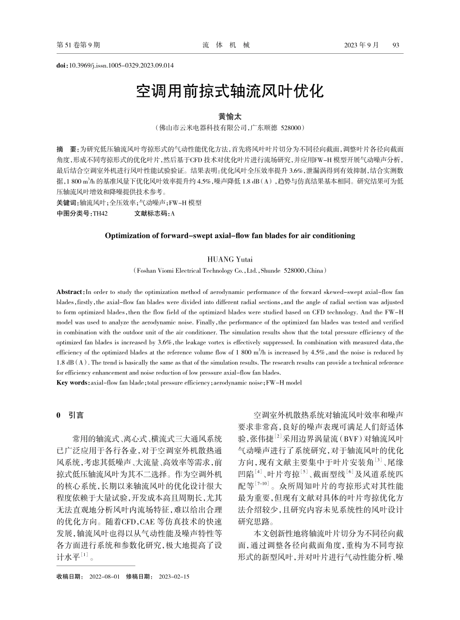 空调用前掠式轴流风叶优化.pdf_第1页