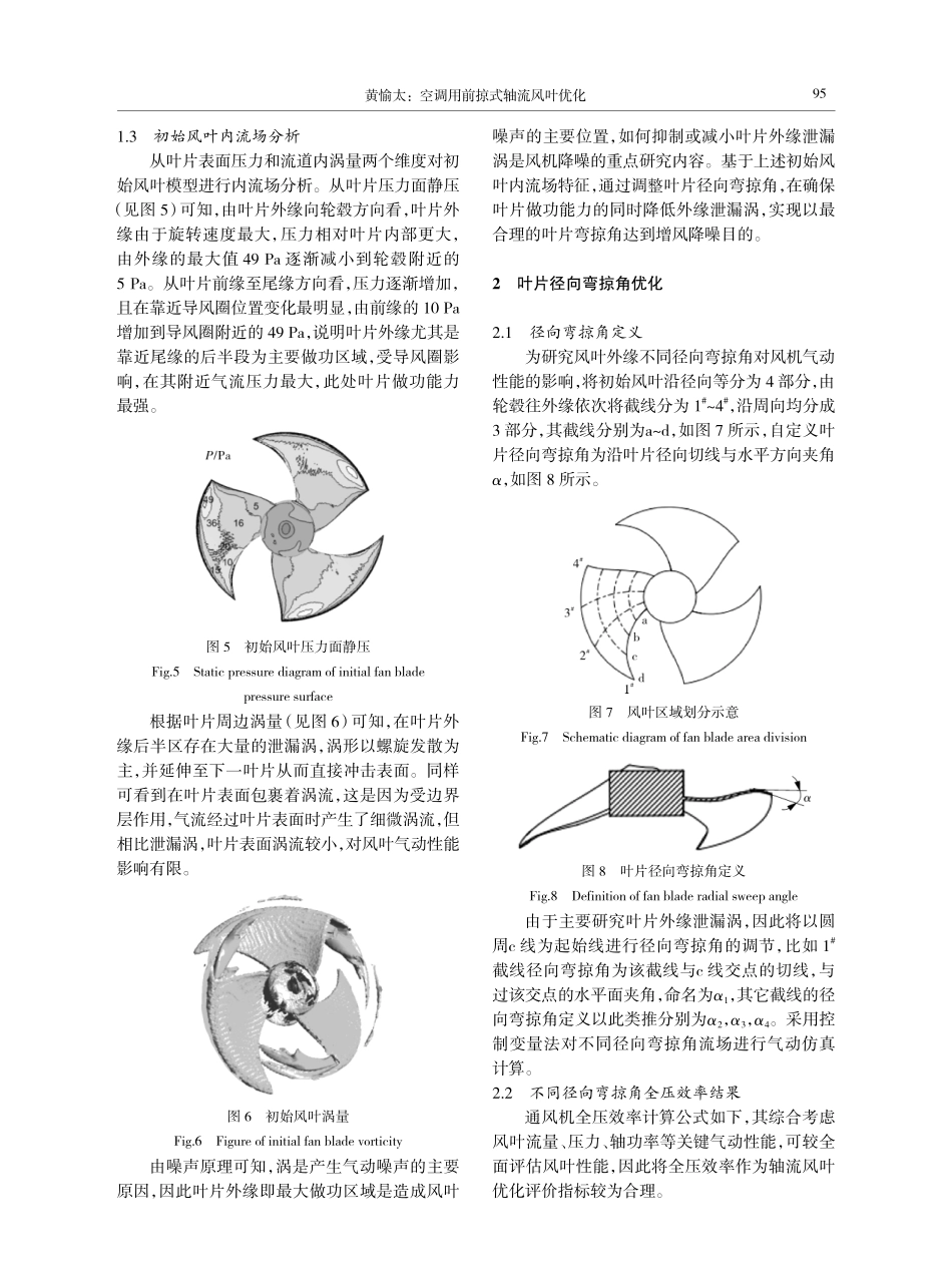 空调用前掠式轴流风叶优化.pdf_第3页