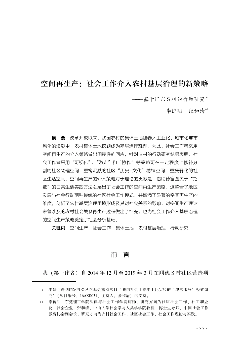 空间再生产：社会工作介入农村基层治理的新策略——基于广东S村的行动研究.pdf_第1页