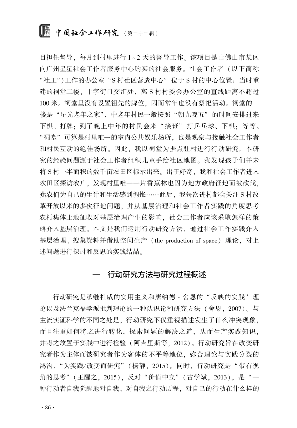 空间再生产：社会工作介入农村基层治理的新策略——基于广东S村的行动研究.pdf_第2页