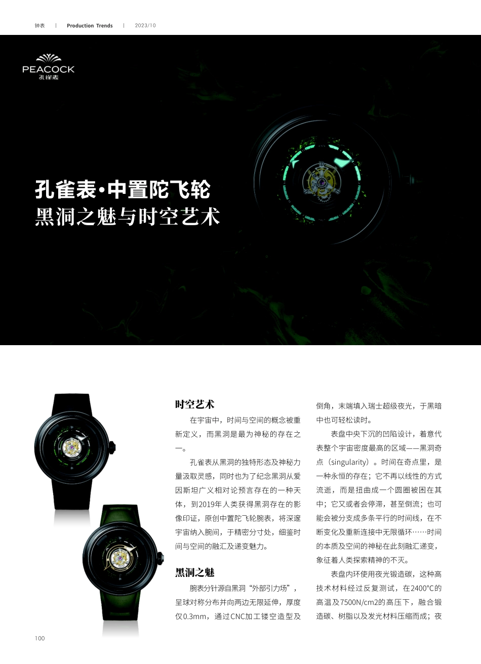 孔雀表·中置陀飞轮 黑洞之魅与时空艺术.pdf_第1页