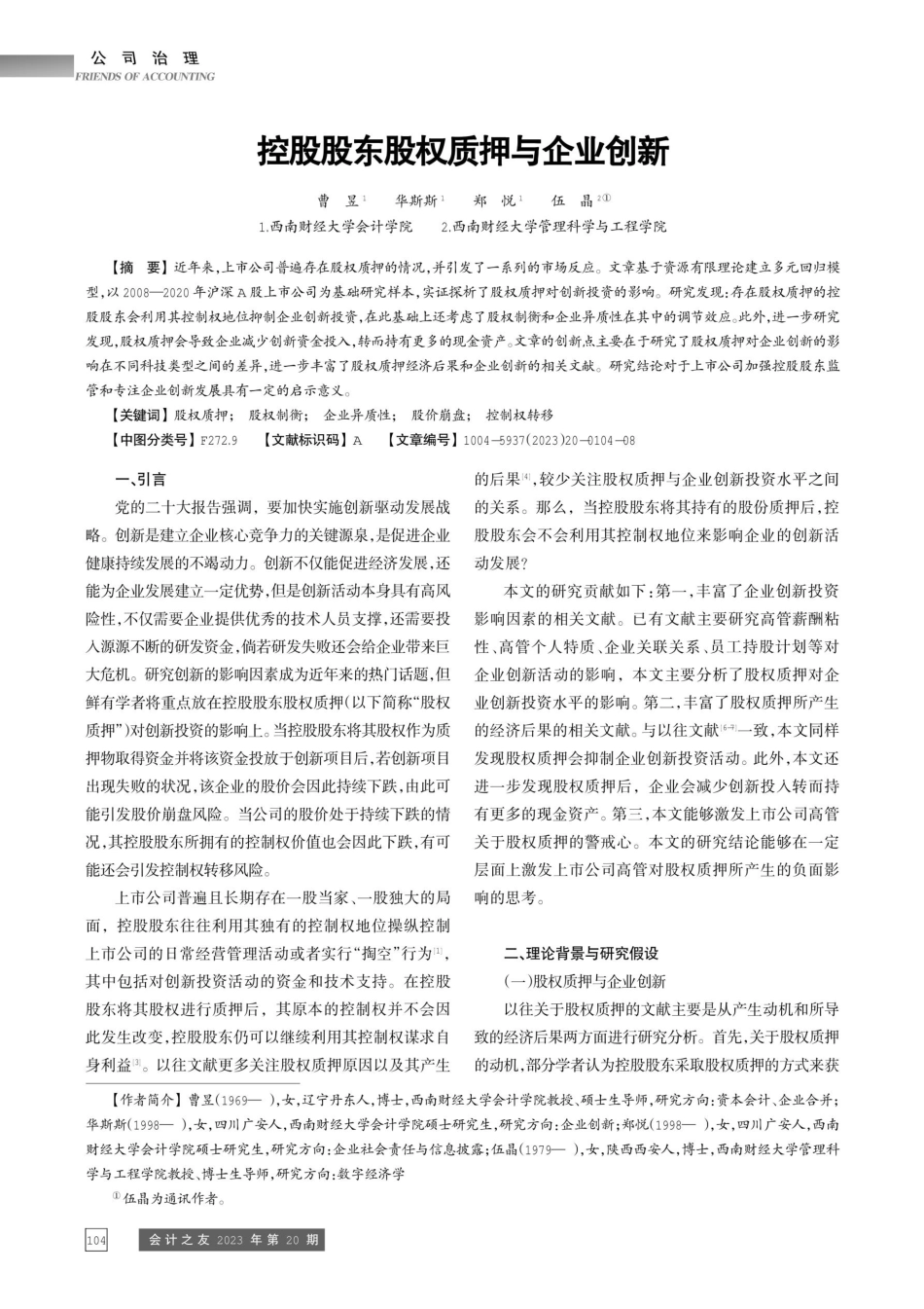 控股股东股权质押与企业创新.pdf_第1页