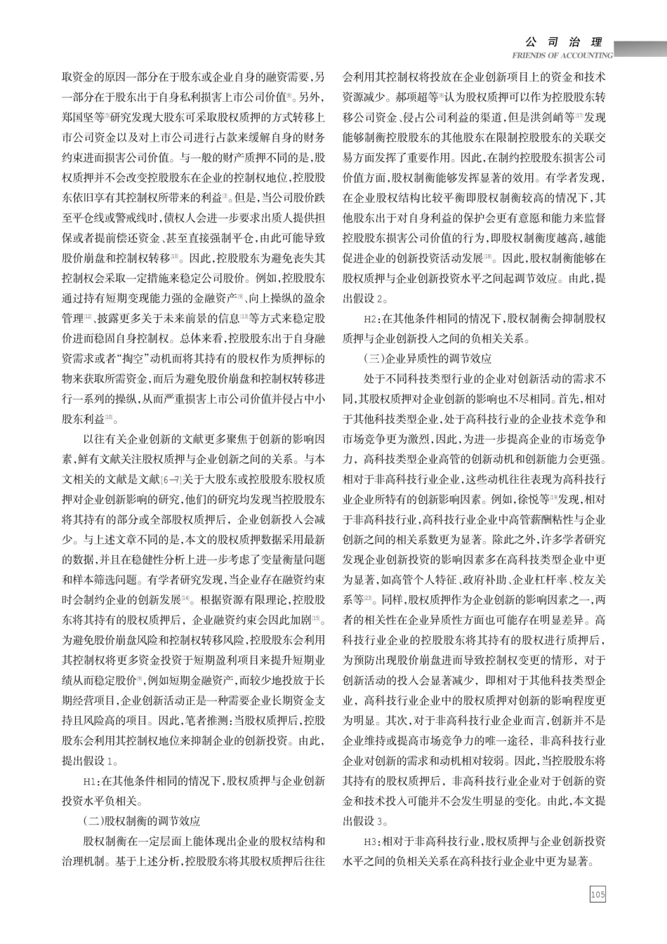 控股股东股权质押与企业创新.pdf_第2页