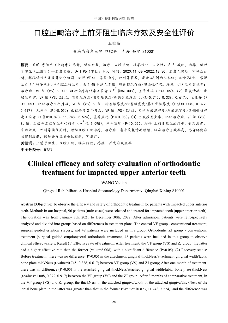 口腔正畸治疗上前牙阻生临床疗效及安全性评价.pdf_第1页