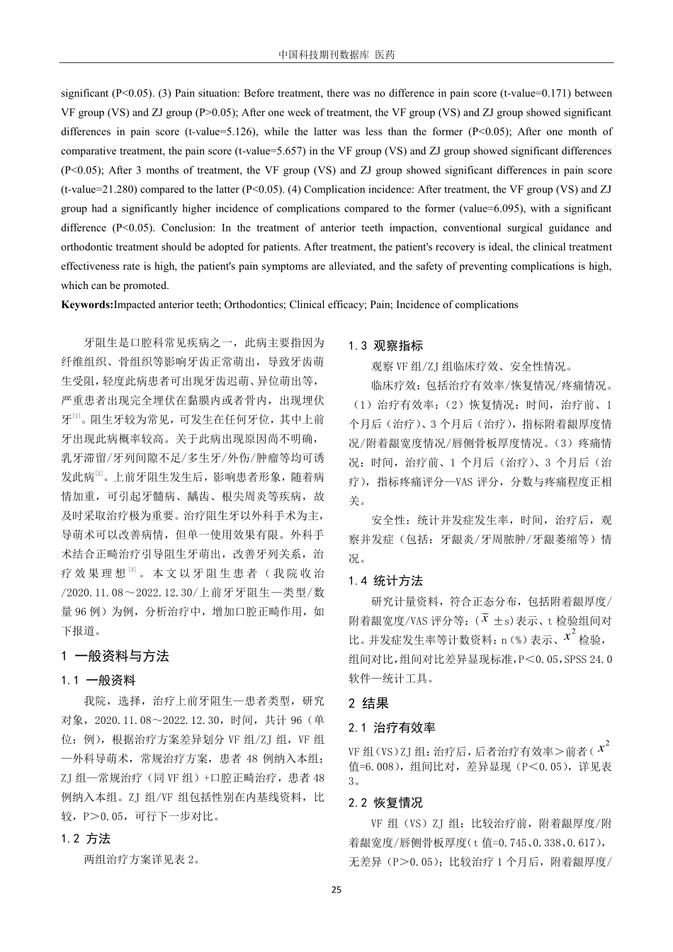 口腔正畸治疗上前牙阻生临床疗效及安全性评价.pdf_第2页