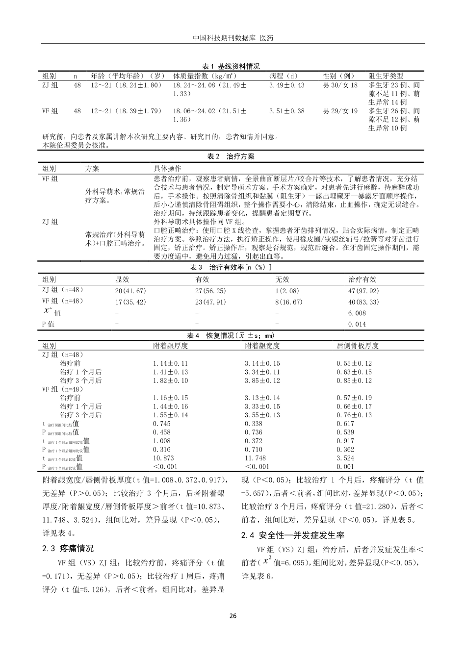 口腔正畸治疗上前牙阻生临床疗效及安全性评价.pdf_第3页