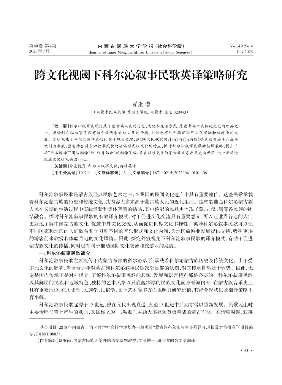 跨文化视阈下科尔沁叙事民歌英译策略研究.pdf_第1页