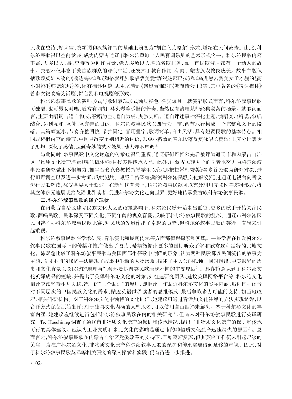 跨文化视阈下科尔沁叙事民歌英译策略研究.pdf_第2页