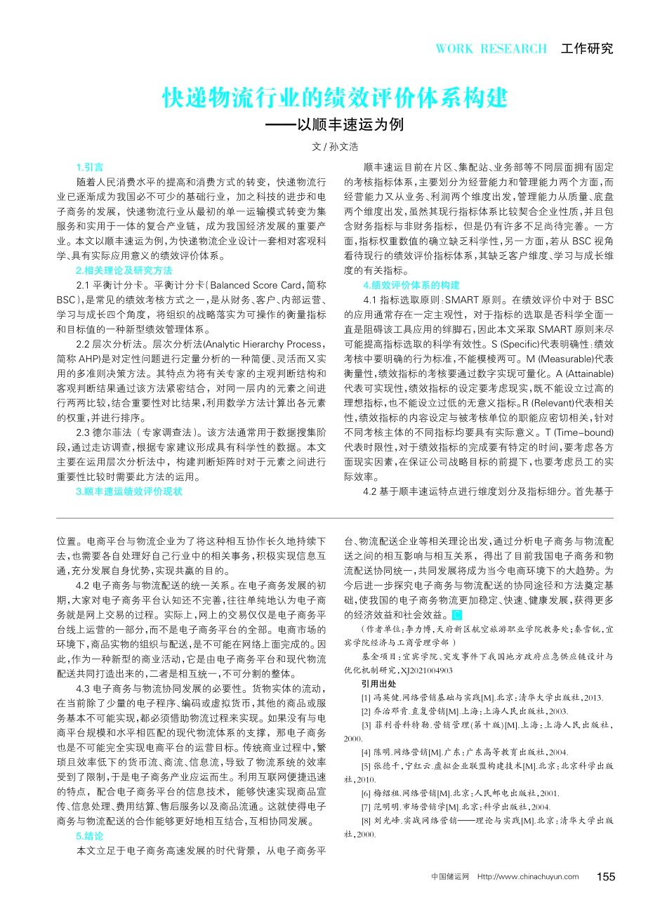 快递物流行业的绩效评价体系构建——以顺丰速运为例.pdf_第1页