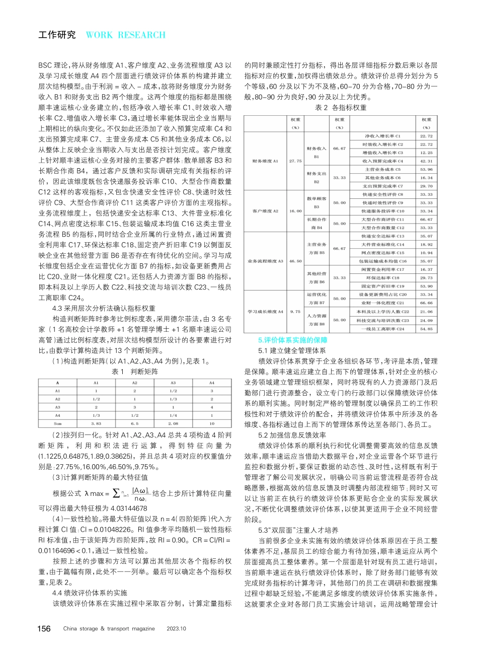 快递物流行业的绩效评价体系构建——以顺丰速运为例.pdf_第2页