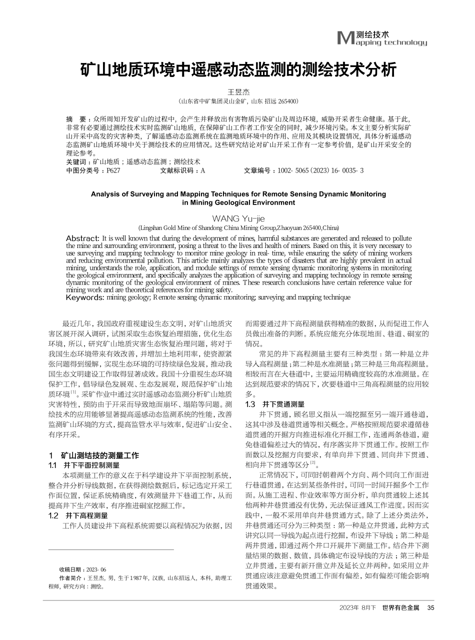 矿山地质环境中遥感动态监测的测绘技术分析.pdf_第1页