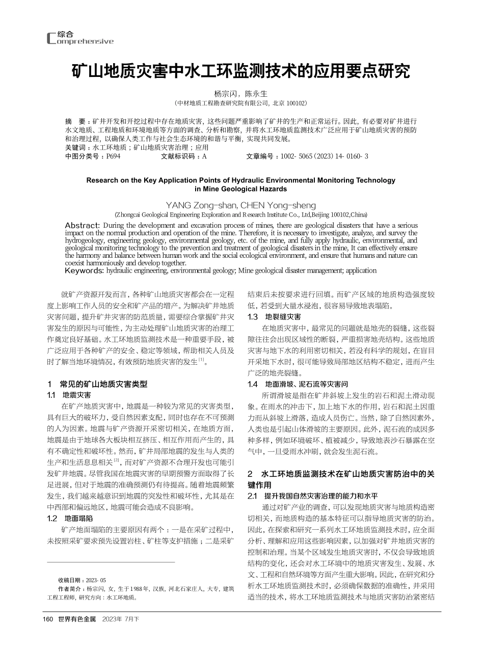 矿山地质灾害中水工环监测技术的应用要点研究.pdf_第1页