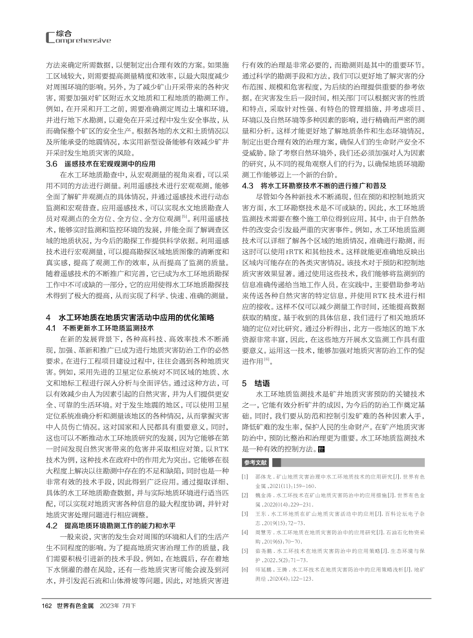 矿山地质灾害中水工环监测技术的应用要点研究.pdf_第3页