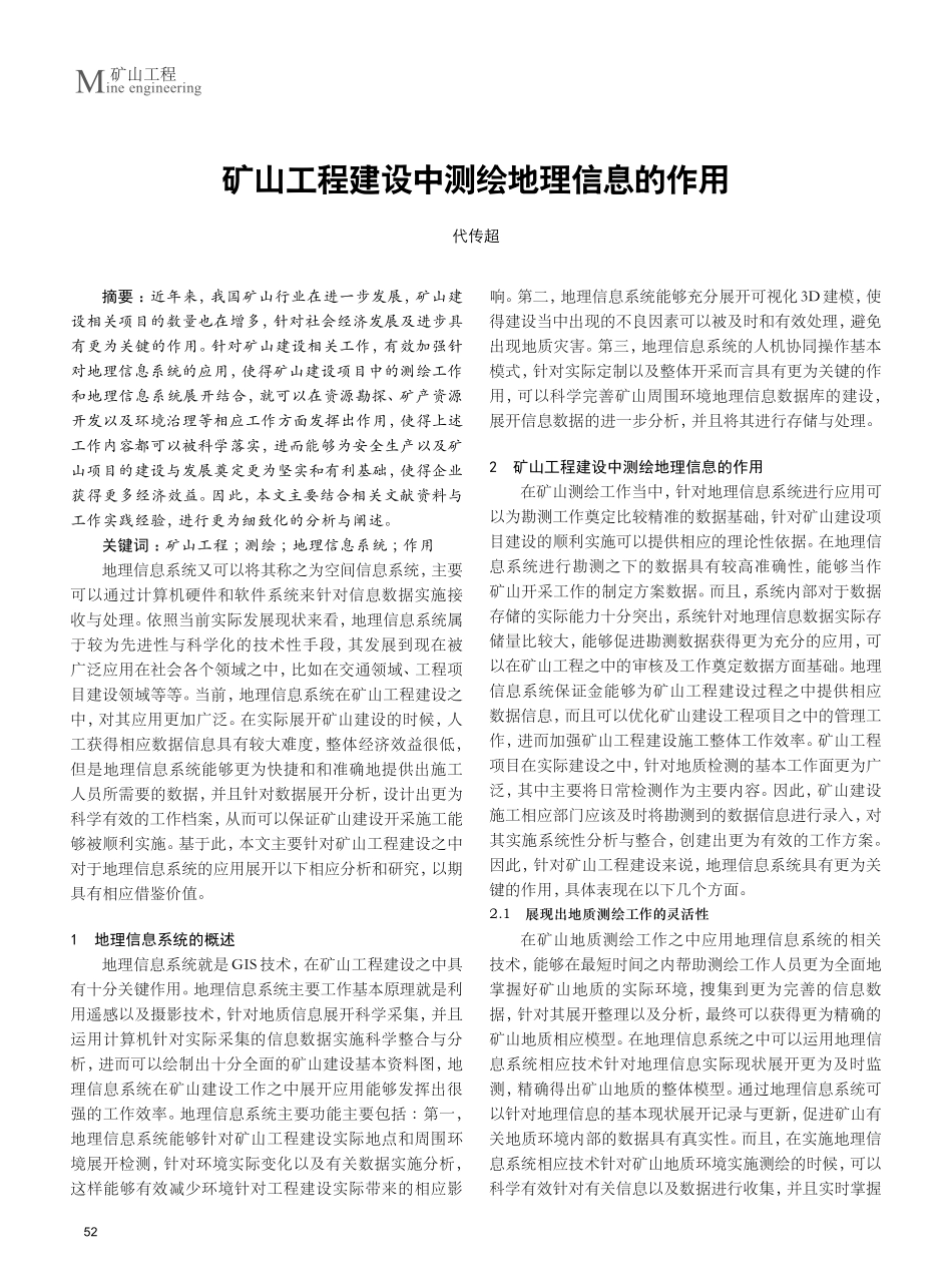矿山工程建设中测绘地理信息的作用.pdf_第1页