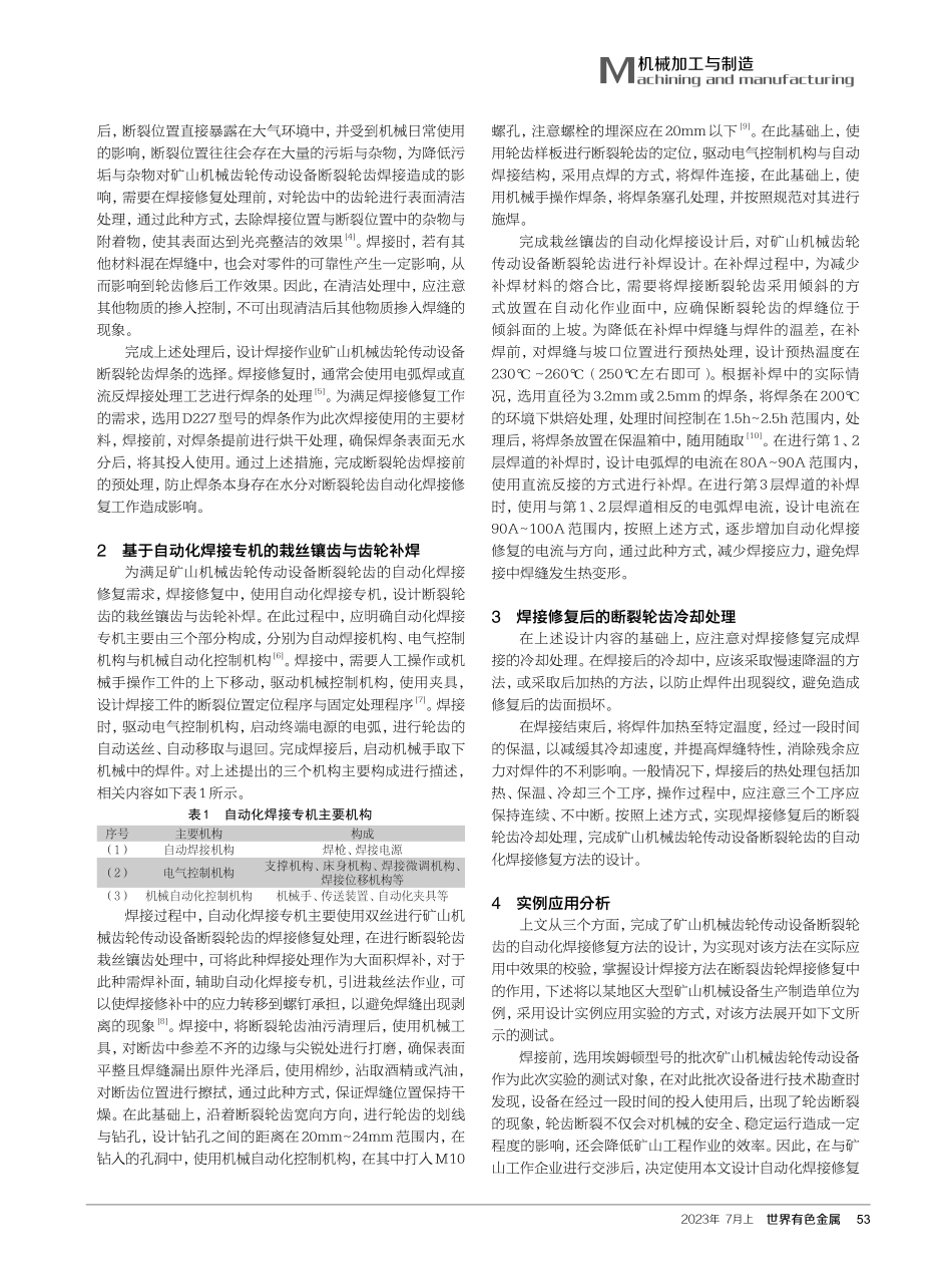 矿山机械齿轮传动设备断裂轮齿的自动化焊接修复技术.pdf_第2页