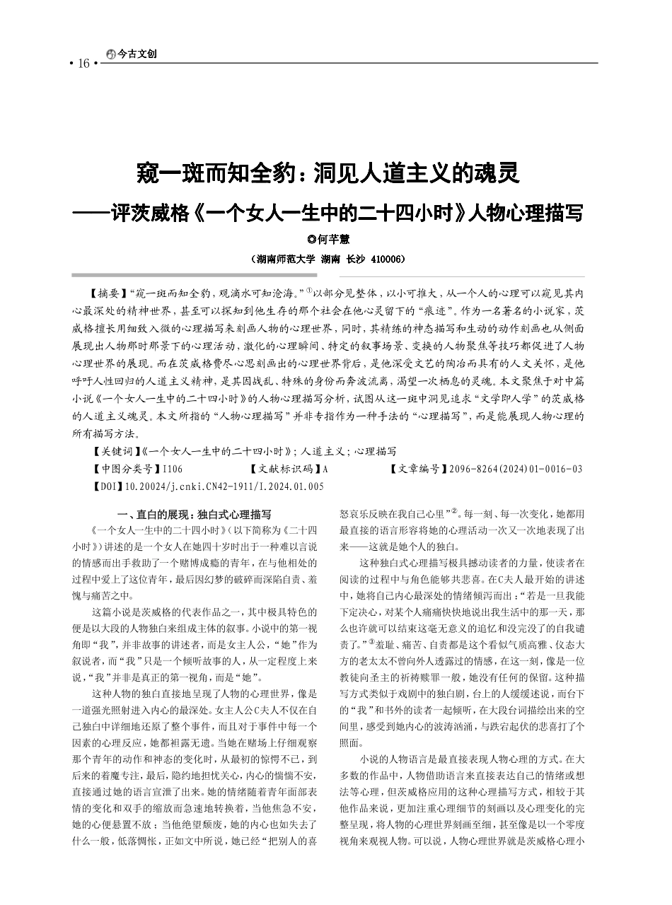 窥一斑而知全豹：洞见人道主义的魂灵——评茨威格《一个女人一生中的二十四小时》人物心理描写.pdf_第1页