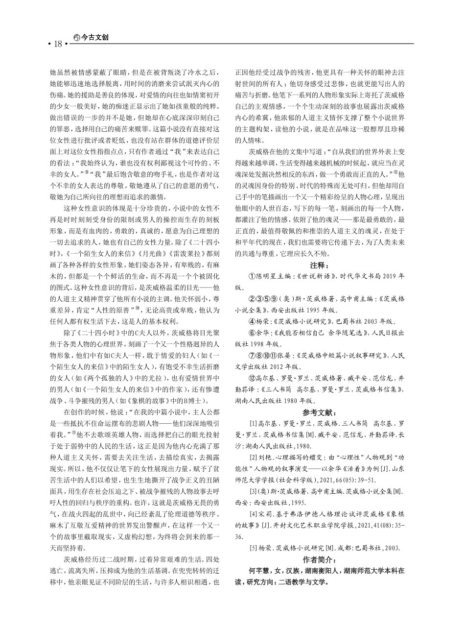 窥一斑而知全豹：洞见人道主义的魂灵——评茨威格《一个女人一生中的二十四小时》人物心理描写.pdf_第3页